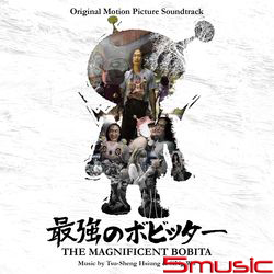 強大的我-電影原聲帶