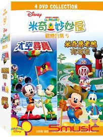 米奇妙妙屋 歡樂合集 (五)