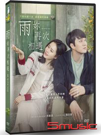 雨妳再次相遇