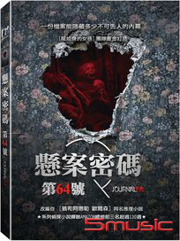 懸案密碼 第64號