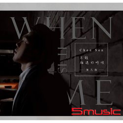 不該相遇的時候