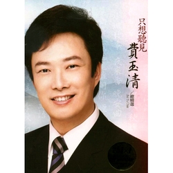 只想聽見費玉清-總精選
