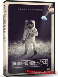 我送阿姆斯壯上月球 (俄羅斯電影)