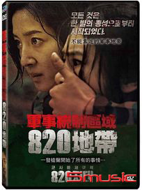 軍事統制區域：八二０地帶