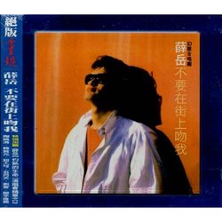 不要在街上吻我