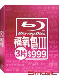 得利 藍光福氣包 3