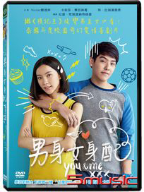 男身女身配 (泰國電影)