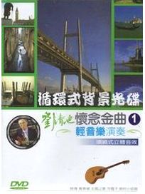 輕音樂演奏 懷念金曲 1-循環式背景光碟
