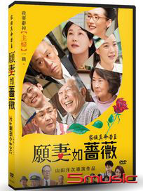 家族真命苦 3：願妻如薔薇