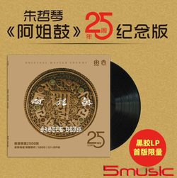 阿姐鼓 25周年紀念版 LP