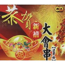 恭賀新禧大會串(連串曲)