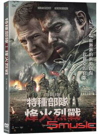 特種部隊：烽火烈戰 (土耳其電影)