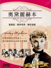 女明星系列 2-奧黛麗赫本