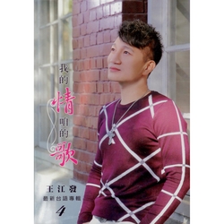 我的情 咱的歌 CD+DVD(最新台語專輯4)