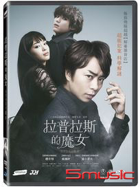 拉普拉斯的魔女