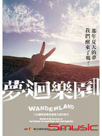 夢迴樂園