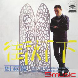 街燈下(復刻版)