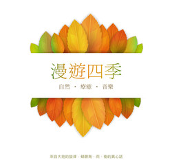 漫遊四季: 自然．療癒．音樂