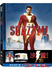 沙贊！-(3D+2D 限量收藏版)