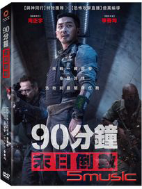 90分鐘末日倒數