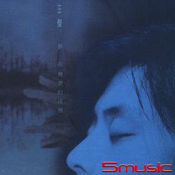 夢在無夢的夜裡 (原音復刻)