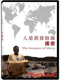 人道救援組織揭密