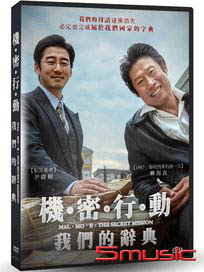 機密行動：我們的辭典