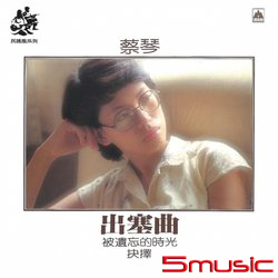 出塞曲(復刻版)