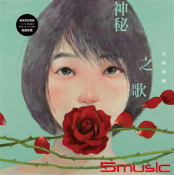 【神秘之歌】詩曲專輯 (LP+CD+畫冊)
