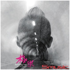 極樂 (客語演唱)