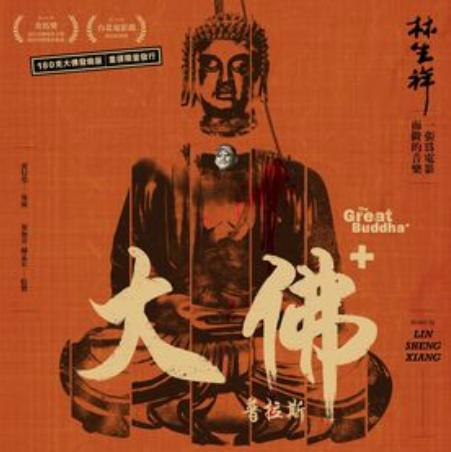 大佛普拉斯180克黑膠