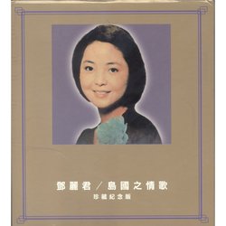 島國情歌 再見!我的愛人