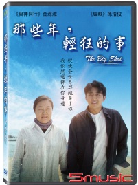 那些年，輕狂的事(韓國電影)