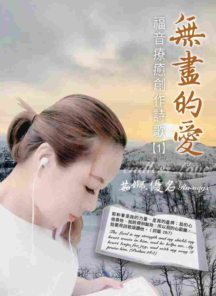 無盡的愛_福音療癒創作詩歌1