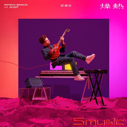 首張專輯《燥熱》