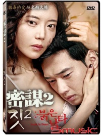 密謀 2