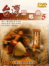 台灣思鄉曲 5-文夏vs鄭日清 專輯