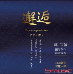 鋼琴創作演奏專輯- 邂逅