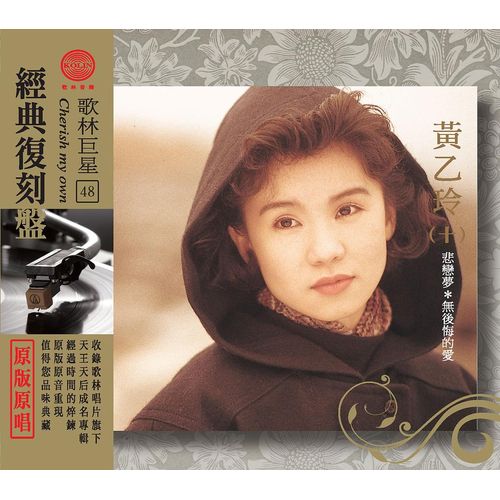 歌林巨星經典復刻盤-黃乙玲(十)