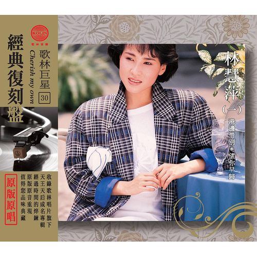 歌林巨星經典復刻盤-林慧萍(一)