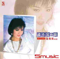 流不完的淚