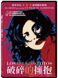 破碎的擁抱 經典數位修復 (西班牙電影)