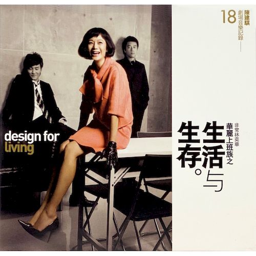 劇場音樂紀錄18：華麗上班族之生活與生存