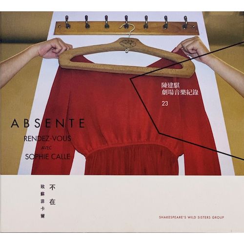 劇場音樂紀錄23：不在，致蘇菲卡爾