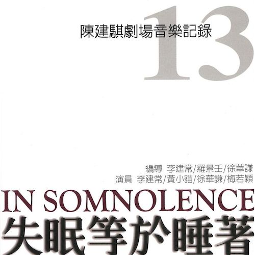 劇場音樂紀錄13：失眠等於睡著