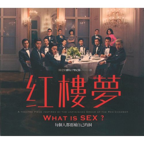 劇場音樂紀錄23：紅樓夢