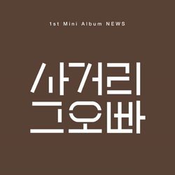 第一張迷你專輯「NEWS」(韓國進口版)