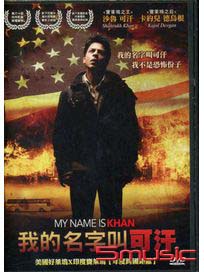 我的名字叫可汗-單碟版 (印度電影)