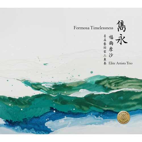 雋永．福爾摩沙