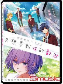 只想受到你的歡迎